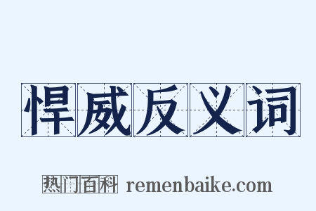悍威反义词是什么意思的图片